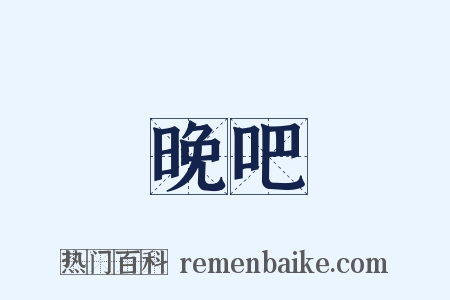 晚吧是什么意思的图片